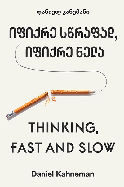 წ.ბ - იფიქრე სწრაფად, იფიქრე ნელა