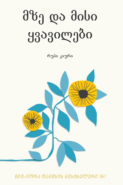 მზე და მისი ყვავილები - რუპი კაური