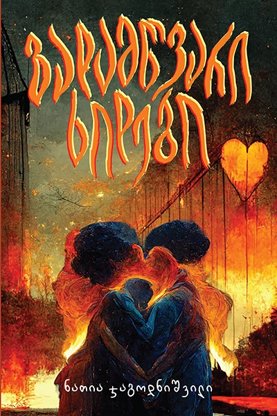 გახდი ბესტსელერის ავტორი - გადამწვარი ხიდები