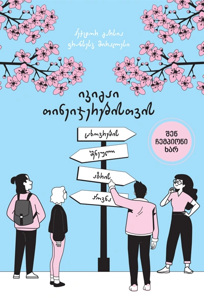 იკიგაი თინეიჯერებისთვის