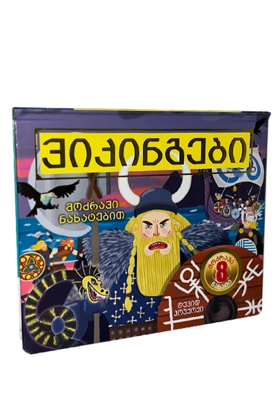 ვიკინგები - მოძრავი ნახატებით