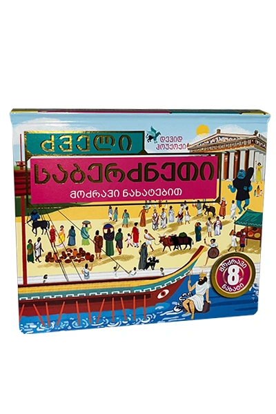 ძველი საბერძნეთი - მოძრავი ნახატებით