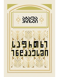 აგათა კრისტი - საფრთხე ენდჰაუსში