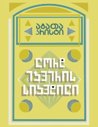 ლორდ ეჯვერის სიკვდილი - აგათა კრისტი