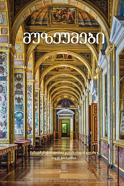 მუზეუმები - მუზეუმების ისტორია დასაბამიდან დღემდე