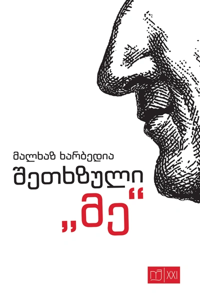 იკითხე ქართული XXI - შეთხზული მე