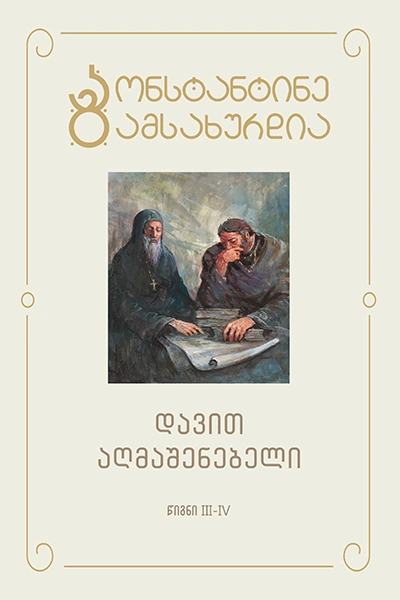 კონსტანტინე გამსახურდია - 3 დავით აღმაშენებელი (III-IV)