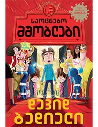 დევიდ ბედიელი -საოცნებო მშობლები