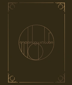 ვეფხისტყაოსანი დიდი მოოქროვილი (ქობულაძე)