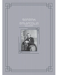პალიტრა კლასიკა - დოსტოევსკი ყმაწვილი