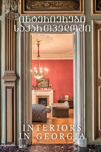 ინტერიერები საქართველოში