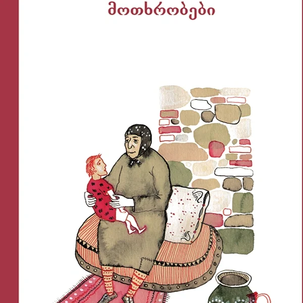 გოდერძი ჩოხელის მოთხრობები