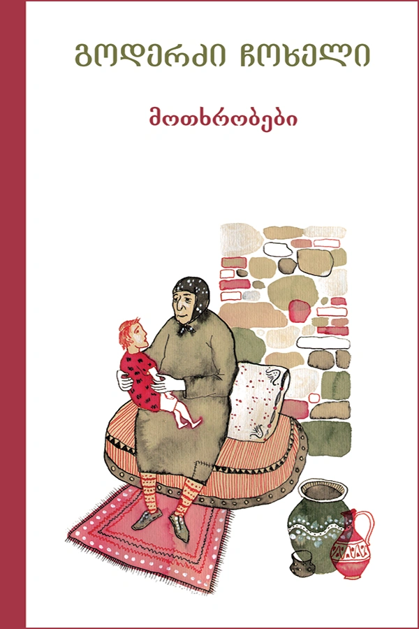 გოდერძი ჩოხელის მოთხრობები