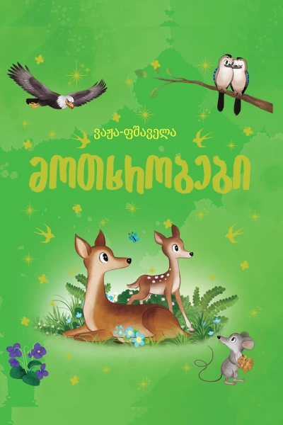 ვაჟა-ფშაველა მოთხრობები