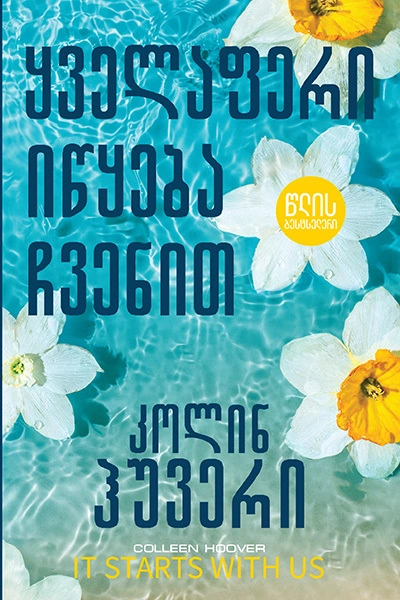 წლის ბესტსელერი - ყველაფერი იწყება ჩვენით