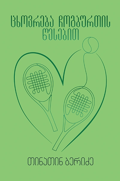 გახდი ბესტსელერის ავტორი - ცხოვრება ჩოგბურთის წესებით