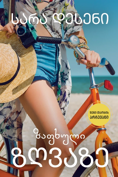 ლიბერთინს - ზაფხული ზღვაზე