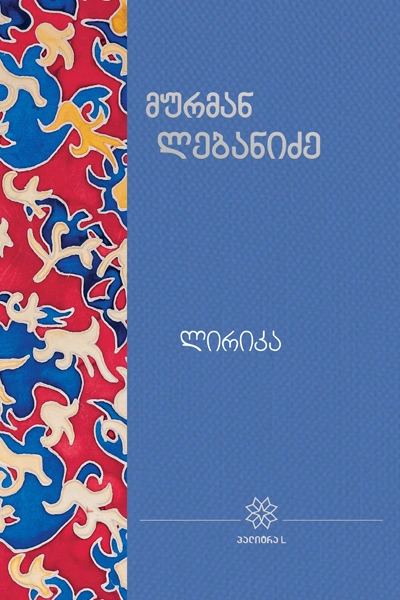 იკითხე ქართული - 17ტ მურმან ლებანიძე ლირიკა
