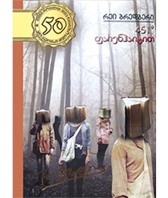 50 წიგნი 48ტ - 451 ფარენჰაიტით