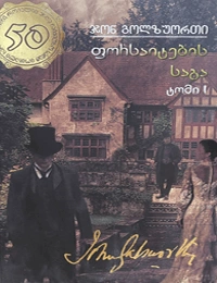 50 წიგნი 44ტ 1ნაწ ფორსაიტების საგა