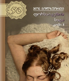 50 წიგნი 44ტ 2 ნაწ ფორსაიტების საგა