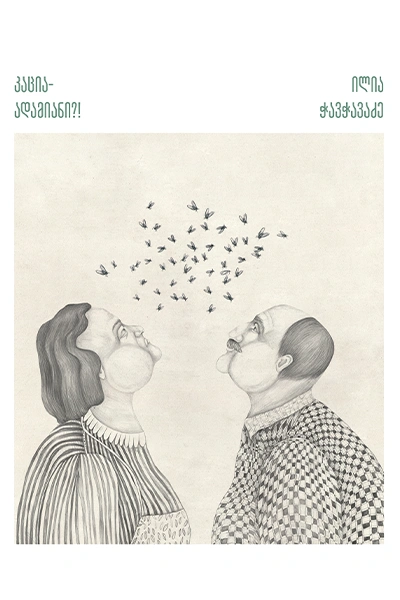 გადავიკითხოთ ილია ჭავჭავაძე - კაცია ადამიანი?!