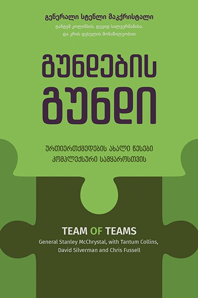 გუნდების გუნდი