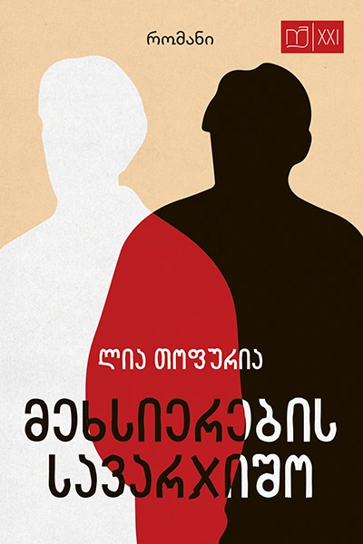 იკითხე ქართული XXI - მეხსიერების სავარჯიშო
