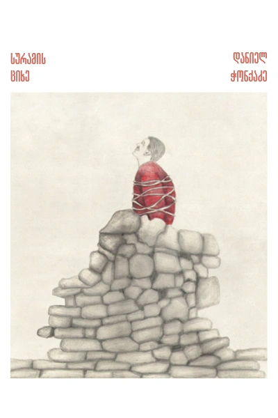 გადავიკითხოთ დანიელ ჭონქაძე - სურამის ციხე