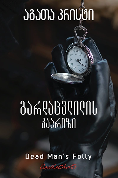 აგათა კრისტი - გარდაცვლილის კაპრიზი