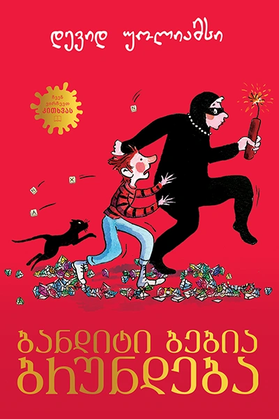 Liber Kids - ბანდიტი ბებია ბრუნდება