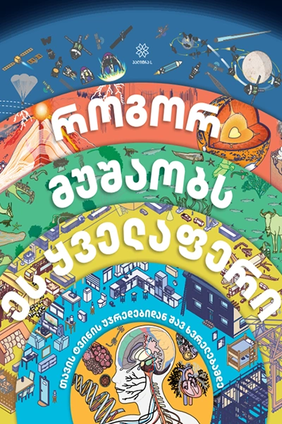 როგორ მუშაობს ყველაფერი