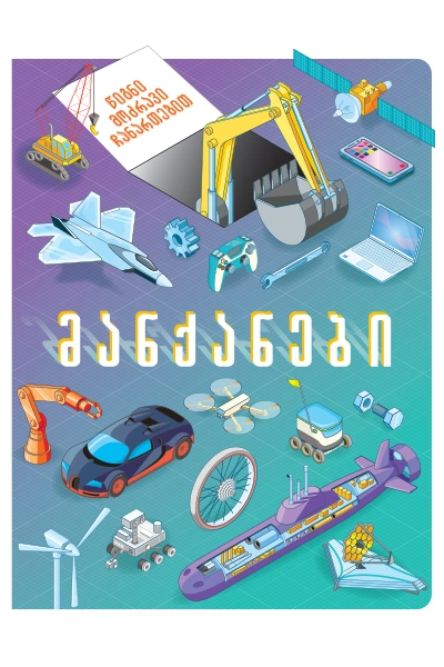 მანქანები - წიგნი მოძრავი ჩანართებით