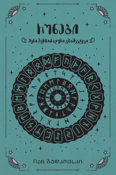 ჰეკატე - რუნები