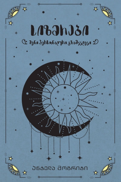 ჰეკატე - სიზმრები