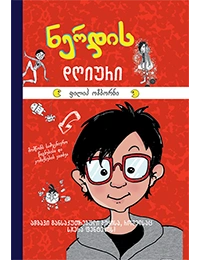 Liber Kids - ნერდის დღიური 1