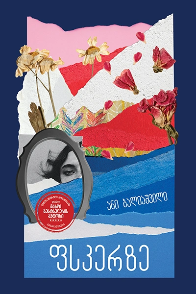 გახდი ბესტსელერის ავტორი - ფსკერზე