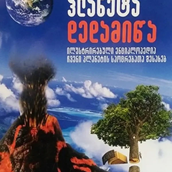 პლანეტა დედამიწა