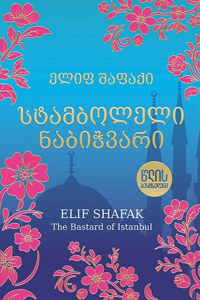 წლის ბესტსელერი - სტამბოლელი ნაბიჭვარი