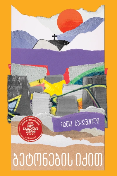 გახდი ბესტსელერის ავტორი - ბეტონების იქით