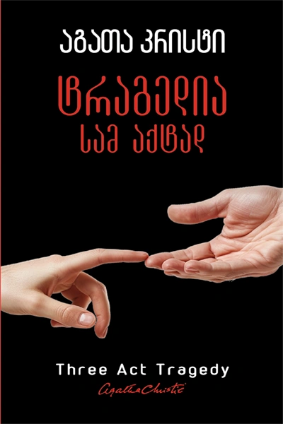 აგათა კრისტი - ტრაგედია სამ აქტად
