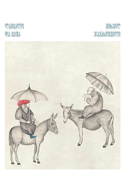 გადავიკითხოთ მიხეილ ჯავახიშვილი - ლამბალო და ყაშა