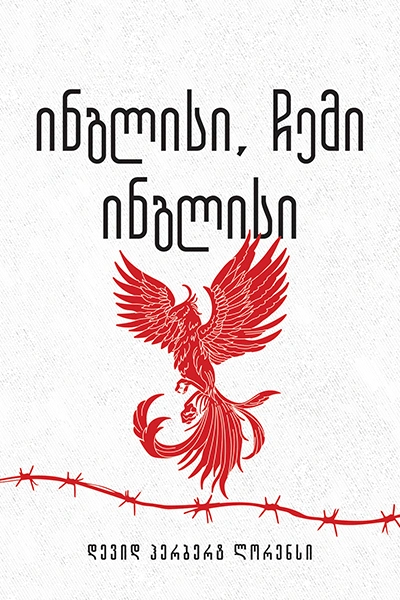 ომებსა და ადამიანებზე 17ტ - ინგლისი, ჩემი ინგლისი