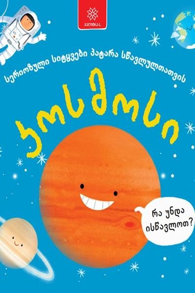 კოსმოსი - სერიოზული სიტყვები პატარა სწავლულთათვის