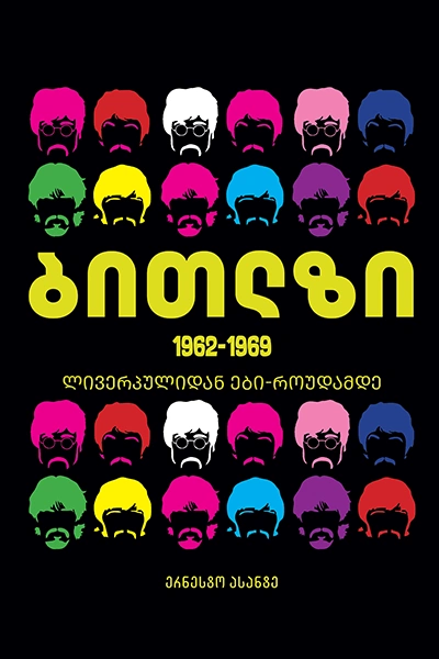 ბითლზი - ერნესტო ასანტე