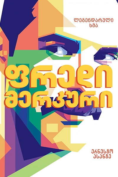 ფრედი მერკური - ერნესტო ასანტე