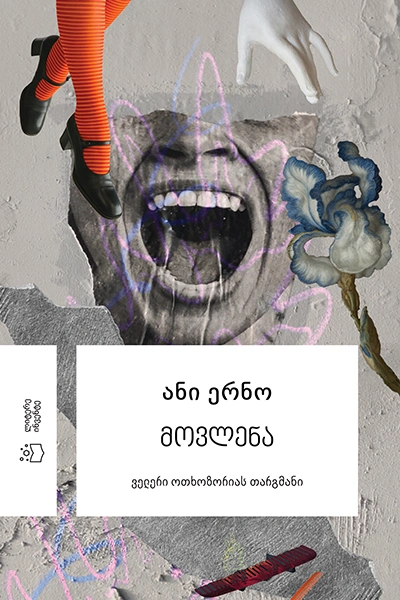 ანი ერნო - მოვლენა