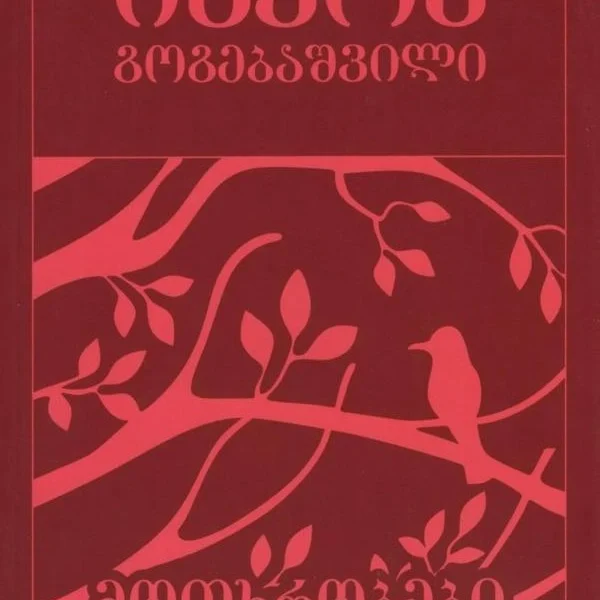 იაკობ გოგებაშვილი მოთხრობები (ახალი)