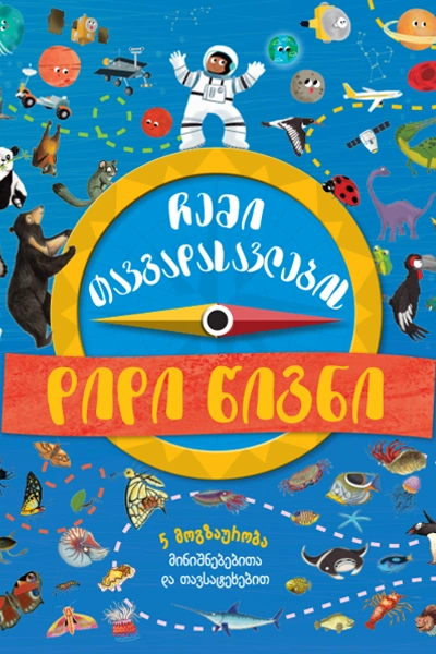 ჩემი თავგადასავლების დიდი წიგნი