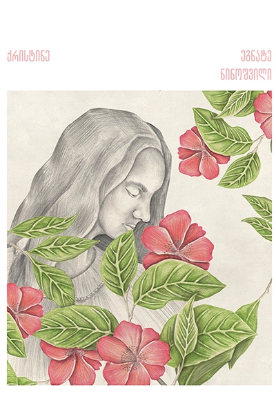 გადავიკითხოთ ეგნატე ნინოშვილი - ქრისტინე